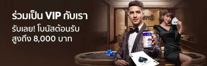 โบนัสต้อนรับ vip รับ 8000 บาท